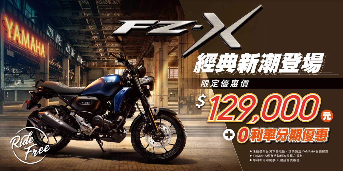 經典新潮登場！「FZ-X」限定優惠價$129,000元+0利率分期優惠！
